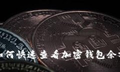 如何快速查看加密钱包余额