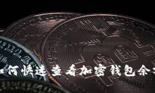 如何快速查看加密钱包余额