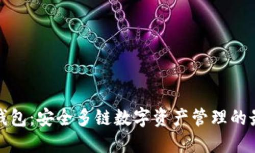 比特派钱包：安全多链数字资产管理的最佳选择