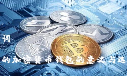 和关键词

最安全的加密货币钱包的意义与选择指南