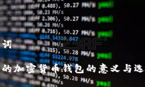 和关键词

最安全的加密货币钱包的意义与选择指南