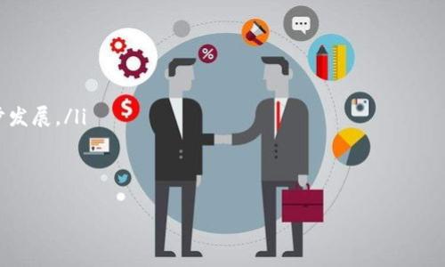   
  

导言  
加密钱包，即用于存储和管理数字货币的工具，近年来随着区块链技术的快速发展而备受关注。但在中国，关于数字货币和加密钱包的政策与法律环境相对复杂。从理论上讲，中国用户是可以使用加密钱包的，但实际的使用情况和法律限制却是不可忽视的。本文将深入探讨中国用户使用加密钱包的可行性及相关问题。  

加密钱包的基本概念  
加密钱包是一种用于存储、接收和发送数字货币的工具，它可以是软件应用程序、硬件设备，甚至是纸质形式。加密钱包生成并存储用户的密钥，包括公钥（用于接收资金）和私钥（用于发送资金）。用户通过加密钱包与区块链网络进行交互，以实现交易。加密钱包主要分为热钱包和冷钱包，前者连接互联网，适合频繁交易，而后者则是离线存储，安全性更高。  

中国的法律和政策背景  
中国对加密货币的态度可以说是趋于严格。自2017年以来，中国政府已经发布了一系列针对加密货币的禁令，包括ICO（首次代币发行）禁令和对加密货币交易所的关闭。这些政策使得一些加密货币的交易和投资活动受到限制。然而，尽管如此，中国用户仍可以使用加密钱包进行存储和管理他们的数字资产。  

中国用户如何使用加密钱包  
对于希望使用加密钱包的中国用户来说，一些步骤是必不可少的。首先，用户需要选择合适的加密钱包。市场上有很多种类的钱包可供选择，包括Web钱包、移动钱包和硬件钱包等。用户应根据个人需求和资产安全考量选择合适的类型。  
其次，用户需要通过合法的渠道获取数字货币，虽然在中国本土交易所购买数字货币已经不再可行，但许多用户通过境外交易所或P2P平台进行交易。此外，用户还需注意其数字货币的来源，以避免违反法律规定。  

加密钱包的安全性  
安全性是使用加密钱包时最重要的考量之一。用户必须妥善管理其私钥，确保它不被恶意用户获取。同时，选择知名和信誉良好的加密钱包也可以降低风险。一些硬件钱包甚至提供额外的安全保护措施，例如双重认证或生物识别技术。  

中国的加密资产市场现状  
尽管中国政府对加密货币采取了限制措施，但加密资产市场依旧活跃。越来越多的用户*通过VPN或其他方式访问海外交易所进行交易。此外，去中心化金融（DeFi）和NFT等新兴领域同样吸引了大量的关注。即便在严格的政策环境下，用户们对加密货币的兴趣并未减退。  

未来展望  
尽管中国政府对加密货币的监管政策仍不明朗，但可以预见的是，加密钱包和数字资产的应用将不断发展。随着区块链技术的成熟和完善，加密资产的合法化前景值得期待。用户在不断探索的同时，也需要关注政策变化，以确保自己的投资安全。  

相关问题解答  
h4问题1：中国政府对加密货币的立场是什么？/h4  
自2017年以来，北京政府逐渐加强了对加密货币的监管。最初，政府禁止了ICO活动，以防止资金诈骗和市场泡沫。后来，各大加密货币交易所陸續受到关闭，使得国内用户极难通过正规渠道进行加密货币交易。  
尽管如此，中国人民银行也积极研究央行数字货币（CBDC），例如数字人民币，这标志着政府对数字货币的潜在接受度。此外，各地方政府在某些区域内的监管政策也有所不同。总的来说，政府对加密货币的立场可以说是谨慎且趋于保守。  

h4问题2：如何选择合适的加密钱包？/h4  
选择合适的加密钱包可以根据以下几个标准进行考虑：  
ul  
listrong安全性：/strong优先考虑那些提供多重安全措施的钱包，比如硬件钱包或者知名的软件钱包。/li  
listrong用户体验：/strong不同钱包的界面和功能可能会有所不同，选择一个易于使用且功能完善的钱包。 /li  
listrong支持的币种：/strong不少钱包只支持特定的加密货币，因此确定你的需求非常重要。/li  
listrong社区支持：/strong关注拥有良好用户评价和活跃社区支持的钱包，若发生问题，能够更快获得帮助。/li  
/ul  
综合考虑这些因素来选择适合自己的加密钱包，才能安全有效地管理数字资产。  

h4问题3：在中国如何安全地存储加密资产？/h4  
在中国存储加密资产的安全性需要引起足够重视，以下是几项建议：  
ul  
listrong使用强密码：/strong确保使用复杂的密码，并定期更换。/li  
listrong启用双重认证：/strong许多钱包支持双重认证功能，在访问账户时要求额外的身份验证。/li  
listrong定期备份私钥：/strong私钥保存在安全的地方，并定期备份以防资产丢失。/li  
listrong避免公开分享：/strong私钥和恢复助记词绝不应与任何人分享，泄露可能导致资金损失。/li  
listrong选择冷存储：/strong对于长期持有的资产，可以选择冷钱包离线存储，大大提高安全性。/li  
/ul  

h4问题4：数字货币交易对传统金融的影响是什么？/h4  
数字货币交易对传统金融产生了深远的影响：  
ul  
listrong支付方式的变革：/strong数字货币为用户提供了更加快速和低成本的跨国支付解决方案，尤其在解决汇款问题上显著降低成本。/li  
listrong金融服务的去中心化：/strong去中心化金融（DeFi）颠覆了传统的金融体系，允许用户直接进行交易和借贷，而无需中介。/li  
listrong投资方式的多样化：/strong在数字货币市场，投资者可以参与更多种类的投资机会，包括ICO、NFT等新兴项目。/li  
listrong风险管理的新挑战：/strong波动性极高的数字资产需要投资者进行新的风险管理，传统的评估模型在数字货币市场中并不完全适用。/li  
/ul  
因此，数字货币交易不仅是技术的变革，更是对传统金融体系的重要挑战。   

h4问题5：未来几年内中国的加密货币市场会如何发展？/h4  
关于中国的加密货币市场，未来几年的发展依然充满不确定性，但可以预测以下几个趋势：  
ul  
listrong政策逐步开放：/strong虽然目前的政策较为严格，但随着区块链技术和去中心化金融的崛起，未来可能会有更多的相关政策出台，促进市场进一步发展。/li  
listrong数字人民币推广：/strong作为中国政府推出的央行数字货币，数字人民币的推广将为用户提供更加安全和高效的支付解决方案。/li  
listrong技术创新：/strong区块链技术的发展将推动新应用的出现，进一步刺激市场活跃度。/li  
listrong教育推广：/strong让更多的投资者了解加密资产及风险，促进用户理性投资。/li  
/ul  
总体而言，虽然面临政策的挑战，但加密货币市场仍然具有很大的发展潜力，未来的发展值得关注。  