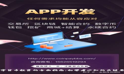 数字货币投资的全面指南：初学者必知的关键要素