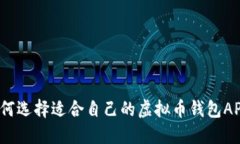 如何选择适合自己的虚拟币钱包APP？