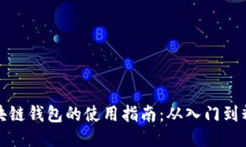 区块链钱包的使用指南：从入门到精通
