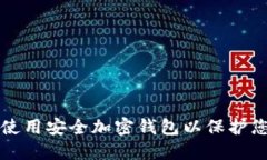 如何选择和使用安全加密钱包以保护您的数字资