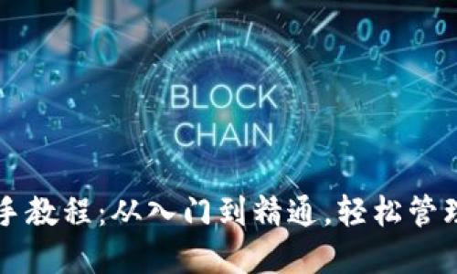 区块链钱包新手教程：从入门到精通，轻松管理你的数字资产