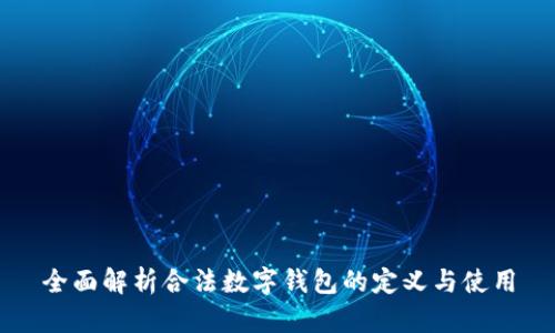 全面解析合法数字钱包的定义与使用