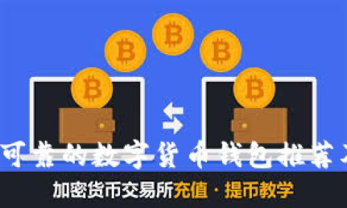 2023年最可靠的数字货币钱包推荐及使用指南