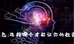 数字币钱包：选择哪个才能让你的投资更赚钱？