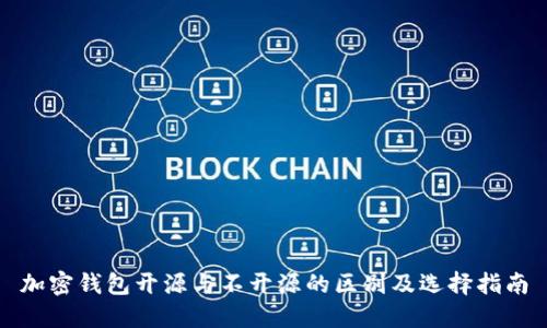 加密钱包开源与不开源的区别及选择指南