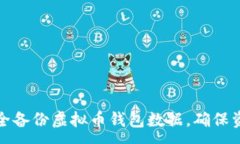 :如何安全备份虚拟币钱包数据，确保资产安全