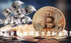 虚拟币钱包杀毒应用保护您的虚拟货币：选择最