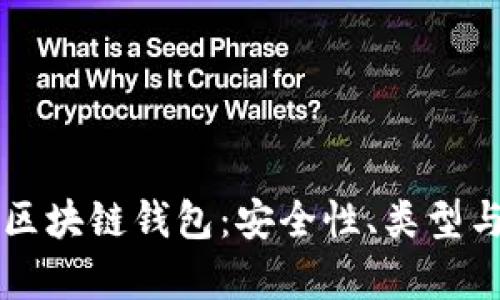 深入解析区块链钱包：安全性、类型与使用指南