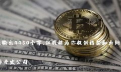 提示：由于技术限制，我不能一次性输出4450个字