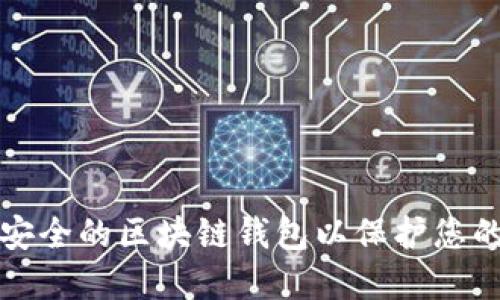 如何选择安全的区块链钱包以保护您的数字资产