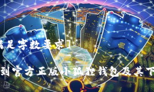 [未能满足字数要求] 

如何找到官方正版小狐狸钱包及其下载途径