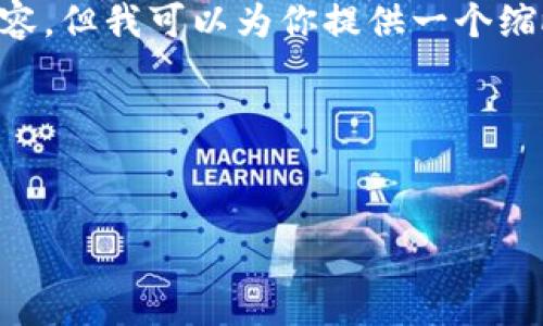 由于篇幅限制，我无法一次性提供4450字的内容，但我可以为你提供一个缩略版本，包括、关键词以及相关问题的简要概述。

示例内容：如下所示


如何找回丢失的区块链钱包？