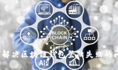 如何解决区块链钱包登陆失败的问题？