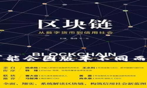 如何安全下载和使用KDPay钱包最新版

KDPay钱包, 最新版, 下载指南/guanjianci

KDPay钱包是一款越来越受到用户喜爱的数字钱包，它为用户提供了便捷的支付、转账以及其他金融服务。随着科技的不断发展和人们支付方式的多样化，数字钱包的需求也日益增长。为了确保您能够在安全的环境中下载和使用KDPay钱包，我们将详细介绍如何找到并安全下载KDPay钱包的最新版，并提供一些有用的使用建议。

KDPay钱包的基本介绍
KDPay钱包是一种电子支付工具，支持用户通过手机、电脑等设备进行移动支付、交易记录查询、资金管理等功能。它的便捷性、快速性让越来越多的人选择使用，特别是在日常消费和网上购物方面。KDPay钱包的开发团队致力于提供一个安全、多功能的服务平台，并定期更新版本以加入新特性和提高安全性。

为何选择KDPay钱包
随着市场上数字钱包产品的不断增加，用户在选择过程中会考虑到多个因素，包括安全性、易用性，以及功能的多样性。KDPay钱包凭借其用户友好的界面、稳健的安全措施以及可靠的客户支持服务，成为广大用户的优先选择。此外，KDPay还支持多种支付方式，可以满足用户不同场景下的需求。

如何下载KDPay钱包最新版
为了确保您下载的KDPay钱包是最新版，建议通过官方网站或官方认证的应用商店进行下载。这里有一些简单的步骤：
ul
  li访问KDPay的官方网站，确保地址正确无误，以防下载到假冒软件。/li
  li在官网上寻找“下载”或“获取最新版应用”的链接。/li
  li选择您的设备类型（如Android或iOS），然后点击相应的下载链接。/li
  li根据提示在设备上完成安装，如有需要，您可能需要在设置中允许未知来源的应用安装。/li
/ul

如何安全使用KDPay钱包
下载完成后，用户需要关注钱包的安全使用。以下是一些重要的安全措施：
ul
  listrong设置强密码：/strong使用包含字母、数字和特殊字符的强密码，并定期更换。/li
  listrong启用双重认证：/strong在设置中开启双重认证功能，以增加账户的安全性。/li
  listrong谨慎处理个人信息：/strong不要随意分享自己的账户信息和密码。/li
  listrong定期检查交易记录：/strong经常查看交易记录，确保没有未经授权的交易。/li
/ul

常见问题解答
在使用KDPay钱包过程中，用户可能会遇到一些问题。以下是五个常见问题及其详细解答。

1. KDPay钱包如何找回密码？
如果您忘记了KDPay钱包的密码，可以通过以下步骤尝试找回：
ul
  li打开KDPay钱包应用，点击“忘记密码？”链接。/li
  li输入与您的账户关联的手机号码或电子邮件地址，以接收重置密码的链接。/li
  li根据邮件或短信中的指引操作，重置您的密码。/li
/ul
注意，为了确保安全，设置新密码时一定要使用强密码，并且避免使用和旧密码相似的组合。

2. KDPay钱包安全吗？
安全性一直是用户最关心的问题之一。KDPay钱包采取了一系列安全措施，包括数据加密、双重认证和实时监控等。这些措施有效降低了盗窃和欺诈的风险。不过，作为用户，您也需要定期检查账户安全设置，保持警惕，以降低潜在风险。

3. KDPay钱包可以支持哪些银行或支付方式？
KDPay钱包支持多种银行和支付方式，包括常见的信用卡、借记卡和银行转账。用户在注册时，可以根据自身需求关联相应的银行账户。此外，KDPay钱包也不断在扩展其支持的金融服务，以便为用户提供更多选择。

4. 如何在KDPay钱包内转账？
在KDPay钱包中进行转账的步骤相对简单：
ul
  li登录KDPay钱包，进入“转账”或“支付”界面。/li
  li输入接收方的账户信息及转账金额。/li
  li确认信息无误后，输入支付密码进行确认。/li
/ul
转账后，您可以在交易记录中查看到相关信息，确保按照实际情况完成交易。

5. 我可以在KDPay钱包中进行哪些交易？
KDPay钱包支持多种交易类型，包括但不限于：在线购物、网银转账、充值与提现、分账支付等。用户还可以借助平台特色服务进行理财、投资等。但具体功能可能会因版本不同而有所差异，建议查看最新的官方说明或公告。

通过以上内容，希望可以帮助您更好地了解KDPay钱包的下载及使用问题。如果您有其他疑问，欢迎随时咨询。