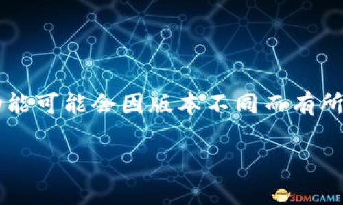 如何安全下载和使用KDPay钱包最新版

KDPay钱包, 最新版, 下载指南/guanjianci

KDPay钱包是一款越来越受到用户喜爱的数字钱包，它为用户提供了便捷的支付、转账以及其他金融服务。随着科技的不断发展和人们支付方式的多样化，数字钱包的需求也日益增长。为了确保您能够在安全的环境中下载和使用KDPay钱包，我们将详细介绍如何找到并安全下载KDPay钱包的最新版，并提供一些有用的使用建议。

KDPay钱包的基本介绍
KDPay钱包是一种电子支付工具，支持用户通过手机、电脑等设备进行移动支付、交易记录查询、资金管理等功能。它的便捷性、快速性让越来越多的人选择使用，特别是在日常消费和网上购物方面。KDPay钱包的开发团队致力于提供一个安全、多功能的服务平台，并定期更新版本以加入新特性和提高安全性。

为何选择KDPay钱包
随着市场上数字钱包产品的不断增加，用户在选择过程中会考虑到多个因素，包括安全性、易用性，以及功能的多样性。KDPay钱包凭借其用户友好的界面、稳健的安全措施以及可靠的客户支持服务，成为广大用户的优先选择。此外，KDPay还支持多种支付方式，可以满足用户不同场景下的需求。

如何下载KDPay钱包最新版
为了确保您下载的KDPay钱包是最新版，建议通过官方网站或官方认证的应用商店进行下载。这里有一些简单的步骤：
ul
  li访问KDPay的官方网站，确保地址正确无误，以防下载到假冒软件。/li
  li在官网上寻找“下载”或“获取最新版应用”的链接。/li
  li选择您的设备类型（如Android或iOS），然后点击相应的下载链接。/li
  li根据提示在设备上完成安装，如有需要，您可能需要在设置中允许未知来源的应用安装。/li
/ul

如何安全使用KDPay钱包
下载完成后，用户需要关注钱包的安全使用。以下是一些重要的安全措施：
ul
  listrong设置强密码：/strong使用包含字母、数字和特殊字符的强密码，并定期更换。/li
  listrong启用双重认证：/strong在设置中开启双重认证功能，以增加账户的安全性。/li
  listrong谨慎处理个人信息：/strong不要随意分享自己的账户信息和密码。/li
  listrong定期检查交易记录：/strong经常查看交易记录，确保没有未经授权的交易。/li
/ul

常见问题解答
在使用KDPay钱包过程中，用户可能会遇到一些问题。以下是五个常见问题及其详细解答。

1. KDPay钱包如何找回密码？
如果您忘记了KDPay钱包的密码，可以通过以下步骤尝试找回：
ul
  li打开KDPay钱包应用，点击“忘记密码？”链接。/li
  li输入与您的账户关联的手机号码或电子邮件地址，以接收重置密码的链接。/li
  li根据邮件或短信中的指引操作，重置您的密码。/li
/ul
注意，为了确保安全，设置新密码时一定要使用强密码，并且避免使用和旧密码相似的组合。

2. KDPay钱包安全吗？
安全性一直是用户最关心的问题之一。KDPay钱包采取了一系列安全措施，包括数据加密、双重认证和实时监控等。这些措施有效降低了盗窃和欺诈的风险。不过，作为用户，您也需要定期检查账户安全设置，保持警惕，以降低潜在风险。

3. KDPay钱包可以支持哪些银行或支付方式？
KDPay钱包支持多种银行和支付方式，包括常见的信用卡、借记卡和银行转账。用户在注册时，可以根据自身需求关联相应的银行账户。此外，KDPay钱包也不断在扩展其支持的金融服务，以便为用户提供更多选择。

4. 如何在KDPay钱包内转账？
在KDPay钱包中进行转账的步骤相对简单：
ul
  li登录KDPay钱包，进入“转账”或“支付”界面。/li
  li输入接收方的账户信息及转账金额。/li
  li确认信息无误后，输入支付密码进行确认。/li
/ul
转账后，您可以在交易记录中查看到相关信息，确保按照实际情况完成交易。

5. 我可以在KDPay钱包中进行哪些交易？
KDPay钱包支持多种交易类型，包括但不限于：在线购物、网银转账、充值与提现、分账支付等。用户还可以借助平台特色服务进行理财、投资等。但具体功能可能会因版本不同而有所差异，建议查看最新的官方说明或公告。

通过以上内容，希望可以帮助您更好地了解KDPay钱包的下载及使用问题。如果您有其他疑问，欢迎随时咨询。