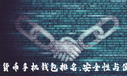   
2023年最佳加密货币手机钱包排名，安全性与便捷性的完美结合