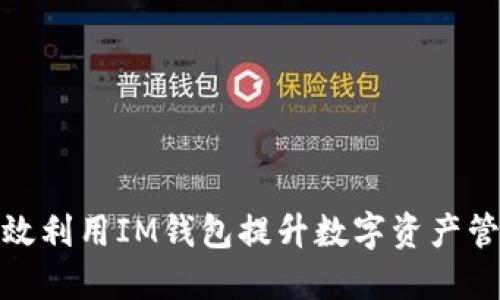 如何高效利用IM钱包提升数字资产管理体验