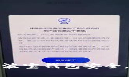 如何保护你的波宝钱包安全，防止资产被盗