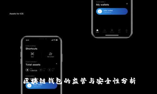 区块链钱包的监管与安全性分析