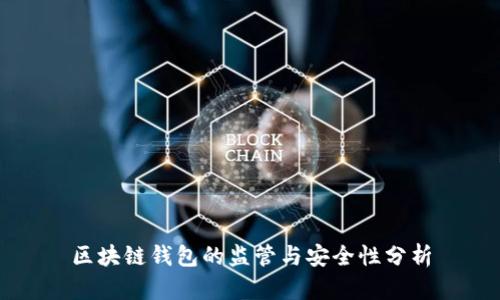 区块链钱包的监管与安全性分析