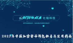 2023年中国加密货币钱包排名及使用指南
