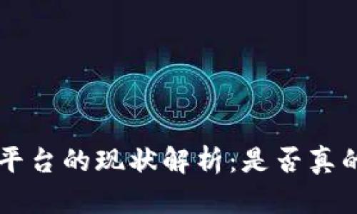 u钱包平台的现状解析：是否真的倒闭？