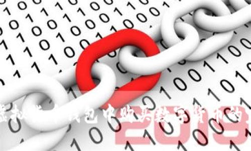 如何在虚拟货币钱包中购买数字货币的完整指南