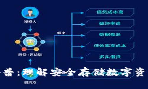 加密钱包科普：理解安全存储数字资产的重要性