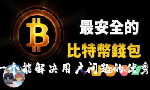 Title

思考一个能解决用户问题的优秀，放进