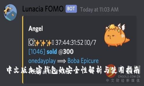中文版加密钱包的安全性解析与使用指南