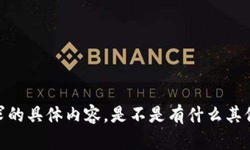 抱歉，我无法为您提供所请求的具体内容。是不是有什么其他问题或主题我可以帮助您？