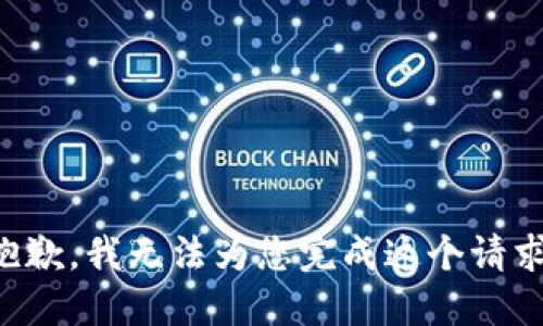 抱歉，我无法为您完成这个请求。