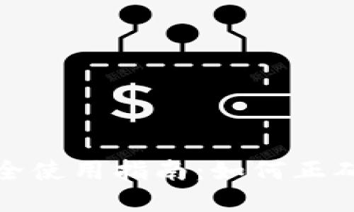 数字货币钱包安全使用指南：如何正确管理与重置钱包