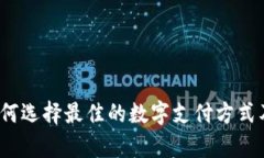 中国数字钱包：如何选择最佳的数字支付方式及