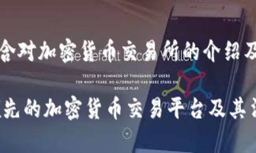 请注意：以下内容将包含对加密货币交易所的介绍及其合法性问题的讨论。

了解OKEx：一个全球领先的加密货币交易平台及其法律地位分析