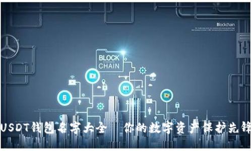 USDT钱包名字大全—你的数字资产保护先锋