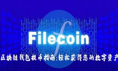 区块链钱包提币指南：轻松获得您的数字资产