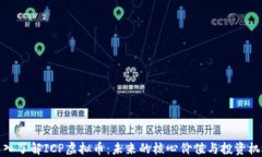 深入了解ICP虚拟币：未来的核心价值与投资机遇