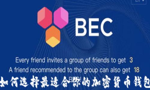 
如何选择最适合你的加密货币钱包