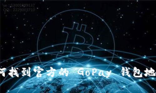 如何找到官方的 GoPay 钱包地址？
