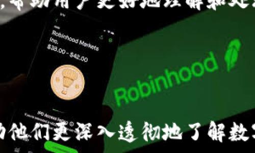  
  如何生成和管理数字币钱包地址，确保安全与便利 / 

关键词 
 guanjianci 数字币, 钱包地址, 安全 /guanjianci 

引言
在当前数字货币快速发展的背景下，数字币钱包作为用户管理和交易数字资产的重要工具，越来越受到人们的关注。数字币钱包的核心功能之一便是生成钱包地址，用户可以通过这个地址向其他用户发送或接收数字货币。本文将深入探讨如何生成和管理数字币钱包地址，并给出一些建议以确保安全和便利。同时，我们也会解答一些常见问题，帮助用户更好地理解和使用数字币钱包。

什么是数字币钱包地址？
数字币钱包地址是一个独特的字符串，通常由字母和数字组成，用于在区块链上标识用户的账户。这个地址可以视为用户在数字货币网络中的“银行账号”，用户可以通过它接收和发送数字资产。每个钱包地址都是唯一的，并且可以使用多种加密算法生成。
钱包地址通常是钱包软件生成的，用户无需手动创建。但需要注意的是，钱包地址并不是固定不变的，很多钱包允许用户生成多个地址，以便更好地组织和管理他们的交易。此外，钱包地址通常是公开的，用户在发送或接收数字资产时，可以安全地分享这个地址，但需要注意不要分享私钥。

如何生成数字币钱包地址？
生成数字币钱包地址的方式通常与钱包类型有关。最常见的几种钱包类型包括桌面钱包、移动钱包、硬件钱包和在线钱包。无论选择哪个钱包，生成地址的基本步骤大致相同：
ol
    listrong下载钱包软件或注册在线钱包：/strong首先，用户要选择合适的钱包类型并获取相关软件。对于桌面钱包和移动钱包，用户需要从官方网站或应用商店下载并安装软件。在线钱包则需要用户注册账户。/li
    listrong创建钱包：/strong在大多数情况下，钱包软件会引导用户完成创建过程。在这一步骤中，用户会被要求设置安全密码以及备份助记词或私钥。确保将这些信息保存在安全的地方。/li
    listrong生成地址：/strong完成钱包创建后，用户可以在钱包界面找到“接收”或“生成地址”的选项。系统会自动生成一个唯一的钱包地址，用户可以将这个地址分享给其他人以接收数字资产，或在交易时使用。/li
/ol

数字币钱包地址的管理技巧
有效地管理数字币钱包地址对于保持数字资产的安全和便利至关重要。这里提供一些建议：
ol
    listrong组织多个地址：/strong对于那些频繁进行交易的用户，建议使用多个钱包地址来分类不同用途的钱包。例如，一个地址专门用于日常小额交易，而另一个地址用于长期投资。这样有助于更清晰地管理财务。/li
    listrong定期更新地址：/strong出于安全考虑，定期更新使用的钱包地址可以减少被追踪的风险。某些钱包会自动生成新地址，每次交易时都可以使用新的地址。/li
    listrong备份和安全存储：/strong定期备份钱包的助记词和私钥，并将其存储在安全的地方，最好是离线状态，防止网络攻击或诈骗风险。/li
/ol

如何确保钱包地址的安全？
在数字货币交易中，安全是一个永恒的话题。用户在使用和管理钱包地址时，应采取一定的安全措施：
ol
    listrong使用强密码：/strong创建钱包时，务必设置一个复杂、强有力的密码，避免使用简单的，容易被猜到的词汇。强密码应包含大写字母、小写字母、数字及特殊字符。/li
    listrong启用双重身份验证：/strong许多数字资产钱包都支持双重身份验证（2FA），这种多重安全措施可以为用户提供额外的保护。建议用户将其作为账户安全的标准配置。/li
    listrong警惕钓鱼攻击：/strong用户需保持警惕，避免点击可疑链接或下载不明软件，因为这可能会导致钱包信息被盗取。务必从官方渠道下载和更新钱包软件。/li
/ol

常见问题解答

问题1：我该如何选择合适的数字币钱包？
在选择适合自己的数字币钱包时，用户需考虑以下几个方面：
ol
    listrong安全性：/strong安全性是所有数字钱包的首要考虑因素。用户可以选择硬件钱包或桌面钱包，这类钱包由于存储在离线状态下，相对安全；在线钱包虽然便利，但安全性能较低。/li
    listrong用户界面：/strong选择一个功能清晰、用户友好的钱包很重要。用户在使用钱包时，界面应该直观易懂，避免操作上的困难。/li
    listrong支持的资产：/strong用户应确保其钱包可以支持计划使用的所有数字货币。某些钱包只支持特定的币种，而其他类型的则可以支持多种数字资产。/li
/ol
选择合适的数字币钱包是安全管理资产的第一步，用户应根据自己的需求与经验进行对比选择。

问题2：我可以将数字币钱包地址分享给别人吗？
数字币钱包地址是公开的，用户可以放心将其分享给他人以接收转账。但需要强调的是，绝不可分享私钥或助记词。私钥是保证钱包安全的唯一凭证，若被他人获取，可能会导致钱包内资产的损失。
用户应避免在社交媒体或网络论坛上公开自己的钱包地址，并使用加密通信工具进行私人分享，确保信息传递的安全性。

问题3：如果我丢失了钱包地址或者助记词怎么办？
丢失钱包地址或助记词将会是一个严峻问题，尤其是如果助记词是恢复钱包必需的工具。在这种情况下，用户可能无法重新访问自己的数字资产。为此，预防措施至关重要：
ol
    listrong定期备份：/strong在创建钱包时，务必保存一份助记词、私钥的备份，最好是写在纸上存放在安全的地方。/li
    listrong使用多钱包策略：/strong对于大量数字资产的用户，分散存放在多个钱包中也是一种有效的管理方式，即使某一个钱包损失，其他钱包依然可以保证资产的安全。/li
/ol
一旦发生丢失，尽可能联系钱包的客服寻求帮助，并且了解各种恢复可能性。虽然大部分情况下丢失是不可逆转的，但有时可能会通过客户支持找回部分信息，尽管成功率较低。

问题4：什么是数字币的硬件钱包？它和软件钱包有哪些区别？
硬件钱包是一种专用设备，用于安全存储数字货币的私钥，常见的如Ledger和Trezor。它的主要特点是保持离线状态，抵御黑客攻击。相对于硬件钱包，软件钱包（如移动或桌面钱包）则通常是安装在计算机或手机上的应用程序，因而更便利，通常情况下也更易受到一些网络攻击的威胁。以下是两者的主要区别：
ol
    listrong安全性：/strong硬件钱包因其离线存储的特性，通常被认为比软件钱包更安全。软件钱包容易被病毒和恶意软件攻击。/li
    listrong使用便利性：/strong软件钱包使用非常方便，可以快速进行交易，适合日常使用；而硬件钱包通常需要物理设备来连接，便捷性差些，更适合长期持有和大额资金存储。/li
/ol
最终选择哪种钱包取决于用户的具体需求。如果用户是频繁交易，可能选择软件钱包更方便；如果用户希望长时间安全存储资产，则硬件钱包会是更优的选择。

问题5：我该如何处理交易失败或者转账延迟的情况？
在数字货币世界中，交易延误或失败是较为常见的情况。以下是处理这些问题的一些建议：
ol
    listrong确认网络拥堵情况：/strong在进行交易前，检查数字货币的网络拥堵情况。某些网络，如以太坊，在用户较多时可能会有交易高峰期，此时交易确认时间可能会显著延长。/li
    listrong调整交易手续费：/strong许多钱包允许用户设置交易费用。为了加快交易速度，用户可以选择较高的手续费以优先处理交易。当网络较拥堵时，尽可能地提高手续费可以帮助尽快确认交易。/li
    listrong跟踪交易状态：/strong用户可以通过区块链浏览器（如Etherscan或Blockchain.com）跟踪其交易状态。这些工具可以提供交易的确认次数、当前区块以及费率信息，帮助用户更好地理解和处理延迟问题。/li
/ol
若交易长期未被确认，可以考虑尝试重发交易或联系钱包客服咨询相关问题。

结语
数字币钱包地址的生成与管理是每位数字资产用户都必须掌握的基本技能。本文介绍了钱包地址的概念、生成步骤以及管理员的最佳实践。同时，回答了许多用户常见的问题，帮助他们更深入透彻地了解数字币钱包的使用。在积极享受数字货币带来的便利的同时，用户也须时刻关注自身资产的安全性，通过有效的管理和严谨的安全措施，维护自己的数字资产。