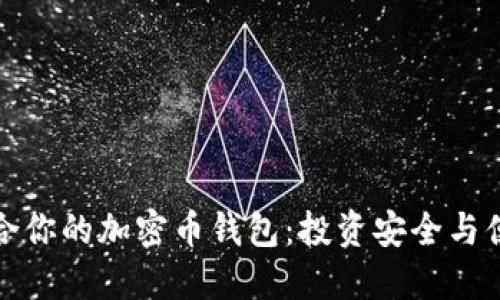 如何选择最适合你的加密币钱包：投资安全与便捷的完美平衡