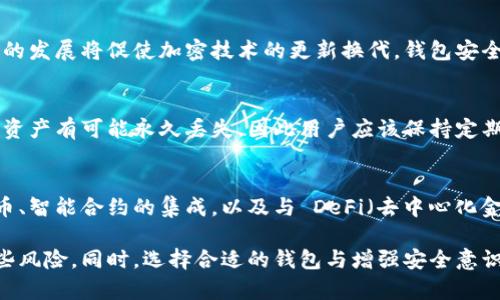 baioti区块链钱包的技术风险分析及其应对策略/baioti  
区块链钱包,技术风险,安全策略/guanjianci  

随着区块链技术的迅猛发展，其应用领域不断扩展，尤其是在金融、供应链和身份认证等领域。其中，区块链钱包作为用户管理其数字资产的重要工具，扮演着不可或缺的角色。然而，与此同时，区块链钱包的技术风险也日益突出，成为用户和开发者所必须关注的问题。

本文将对区块链钱包的主要技术风险进行分析，探讨其潜在的安全隐患，并提出有效的应对策略。通过对这些风险的深度解析，期望能够为用户和开发者提供参考，增强他们对区块链钱包的理解和安全使用。

一、区块链钱包面临的主要技术风险

区块链钱包的技术风险可以分为以下几个方面：

h41. 私钥泄露/h4
私钥是区块链钱包的核心，任何拥有私钥的人都可以完全控制与之关联的数字资产。如果私钥被黑客窃取或用户不小心将其泄露，可能会导致资产的永久损失。

h42. 恶意软件攻击/h4
一些黑客会使用恶意软件攻击用户的设备，进而获取其钱包信息。这类攻击通常包括键盘记录、屏幕监控等手段，用户在不知情的情况下，其钱包信息可能被盗窃。

h43. 交易欺诈/h4
区块链交易通常是不可逆的，一旦用户误操作或遭受欺诈，就很难追回资金。例如，黑客可能会向用户发送假币地址，由此进行欺诈，导致用户的资产损失。

h44. 软件漏洞/h4
区块链钱包软件可能存在诸如代码漏洞、后门和其它安全缺陷，黑客利用这些漏洞可以获得非授权访问，从而控制用户的资产。

h45. 网络风险/h4
区块链交易需要在网络上进行，网络的安全性会直接影响钱包的安全。如果用户在不安全的网络环境中进行交易（如公共Wi-Fi），其钱包信息可能被攻击者窃取。

二、私钥泄露的应对策略

为防止私钥泄露，用户和开发者可以采取以下措施：

h41. 使用硬件钱包/h4
硬件钱包是将私钥存储在硬件设备中的一种方法，具有更高的安全性。用户可以在离线状态下管理资产，从根本上降低私钥泄露的风险。

h42. 多重签名技术/h4
通过多重签名技术，可以要求多个私钥对一笔交易进行验证，从而增加安全性。这使得单一的私钥泄露对用户资产的威胁大大降低。

h43. 加密存储/h4
存储私钥时，用户应使用强加密算法进行加密，以防止未经授权的访问。

h44. 及时更新软件/h4
定期更新钱包软件版本可以减少已知漏洞的风险。开发者应保持对安全漏洞的关注，并及时发布补丁。

三、恶意软件攻击的对策

为了应对恶意软件攻击，用户应采取以下安全措施：

h41. 安装杀毒软件/h4
安装并定期更新杀毒软件可以有效检测和消除恶意软件的威胁。用户应选择信誉良好的安全软件，并保持软件始终处于最新状态。

h42. 避免点击未知链接/h4
用户在接收到未知来源的链接时应保持警惕，避免访问这些链接。一些黑客会通过钓鱼攻击引导用户下载恶意软件。

h43. 使用虚拟机环境/h4
在处理与区块链钱包相关的操作时，用户可以选择在虚拟机环境中进行。这为用户提供了额外的安全层，使得恶意软件难以影响主机系统。

四、交易欺诈的预防措施

为减少交易欺诈的风险，用户可以采取以下策略：

h41. 验证交易信息/h4
在进行任何交易之前，用户应对交易信息进行仔细验证，确保接收方地址的准确性，避免因为错误的地址而造成财务损失。

h42. 采用小额交易/h4
用户在进行首次交易时可以选择小额交易，以测试交易流程是否正常。这有助于减少可能的损失。

h43. 利用社交媒体的反馈/h4
用户在选择交易对手时，可以通过社交媒体或区块链社区查看对方的信誉和交易历史。这能够帮助用户识别潜在的欺诈行为。

五、软件漏洞的修复策略

开发者应当密切关注和处理软件漏洞，以下是一些有效的修复策略：

h41. 安全审计/h4
定期对软件进行安全审计，可以及时发现并修复潜在的漏洞。开发团队应在发布新的软件版本之前，确保所有可能的安全隐患都已经被评估。

h42. 常态化漏洞报告机制/h4
建立漏洞报告机制以鼓励用户和研究者提报发现的安全问题，这种协作有助于在社区内共享安全实践。

h43. 采用公开源代码/h4
将软件的源代码开放给社区，可以获得更多开发者的关注和审计。这样可以在更大范围内定位和解决潜在安全隐患。

六、网络风险的应对方法

用户在使用区块链钱包时针对网络风险可以采取以下措施：

h41. 使用安全的网络连接/h4
用户应避免在公共Wi-Fi等不安全网络下进行重要的区块链交易。建议使用专用的VPN服务，以确保数据传输的安全性。

h42. 多重身份验证/h4
启用多重身份验证，可以在用户进行登录或交易时，增加一层安全保护。在账户被盗的情况下，只有拥有第二因素的用户才能完成高级操作。

h43. 定期检查账户活动/h4
用户应定期审查其账户的交易记录和活动，及时识别任何异常情况。这对早期识别可能的攻击行为至关重要。

七、其他相关问题

在讨论区块链钱包的技术风险及应对策略时，以下几个问题也引起了广泛关注：

h41. 区块链钱包与传统钱包的安全性对比如何？/h4
许多用户在选择钱包时，会对比区块链钱包与传统钱包的安全性。区块链钱包独特的优势在于去中心化，用户完全掌握自己的资产，但同时也面临私钥管理的挑战；传统银行钱包则依赖于银行进行信息的安全管理，用户相对较为信任，但是无法完全控制权利。

h42. 如何选择安全的区块链钱包？/h4
用户在选择区块链钱包时，应优先考虑其安全性方面，比如钱包是否提供多重签名功能、是否开源、社区活跃度等。用户也可以参考社区的评价和其他用户的使用经验。

h43. 区块链钱包的安全性会随着技术的发展而改善吗？/h4
可以预见，随着区块链技术的不断发展和安全技术的进步，区块链钱包的安全性将有各式改进。例如，量子计算的发展将促使加密技术的更新换代，钱包安全性也会得到提升。

h44. 如何处理钱包丢失情况？/h4
一旦用户发现钱包丢失，最重要的是尽快采取行动。例如，通过恢复种子词或助记词进行钱包恢复，若未备份则资产有可能永久丢失，因此用户应该保持定期备份的习惯。

h45. 区块链钱包未来的发展趋势如何？/h4
未来，区块链钱包可能会朝着更高的安全性、更友好的用户体验与更广泛的功能需求发展，如支持多种数字货币、智能合约的集成，以及与 DeFi（去中心化金融）平台的融合等，将实现更加广泛的应用与普及。

综上所述，区块链钱包面临的技术风险确实不容小觑，但通过合理的安全策略与措施，用户可以有效地规避这些风险。同时，选择合适的钱包与增强安全意识，对于保护用户资产至关重要。