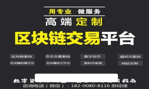 数字货币冷钱包的安全性与使用指南